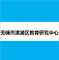 濱湖教師進修學院使用案例